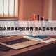 【怎么搜索本地区疫情,怎么查本地疫情】