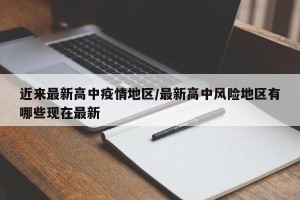 近来最新高中疫情地区/最新高中风险地区有哪些现在最新