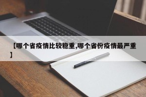 【哪个省疫情比较稳重,哪个省份疫情最严重】