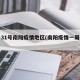 一月31号南阳疫情地区(南阳疫情一周情况)