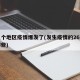 有几个地区疫情爆发了(发生疫情的26个市有哪些)