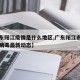 【广东阳江疫情是什么地区,广东阳江市新型冠状病毒最新动态】