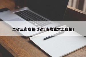 二省三市疫情(2省5市发生本土疫情)