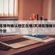 天津疫情待确认地区在哪/天津疫情确诊病例在哪个区