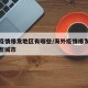 海外疫情爆发地区有哪些/海外疫情爆发地区有哪些城市