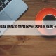 沈阳现在算是疫情地区吗(沈阳现在属不属于疫区)