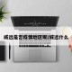威远是否疫情地区呢/威远什么