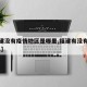 【福建没有疫情地区是哪里,福建有没有疫情2021】