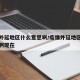 疫情外延地区什么意思啊/疫情外延地区什么意思啊现在