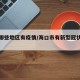 海口哪些地区有疫情/海口市有新型冠状病毒吗