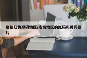 疫情红黄绿码地区/疫情地区的红码和黄码图片